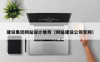 鹿邑建设集团网站设计推荐（网站建设公司官网）